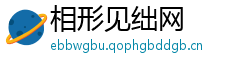 相形见绌网